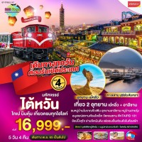 ไต้หวัน ไทเป บินคุ้ม เที่ยวครบ 5 วัน 4 คืน